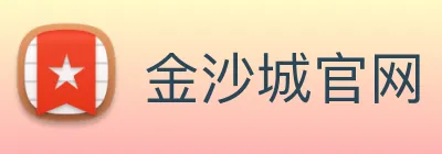 金沙城官网 Logo